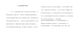 土木建筑操作规程.docx
