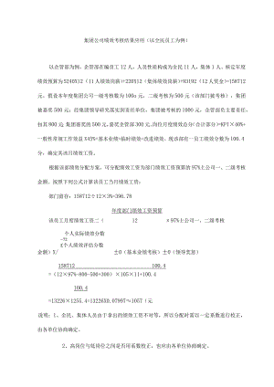 集团公司绩效考核结果应用.docx