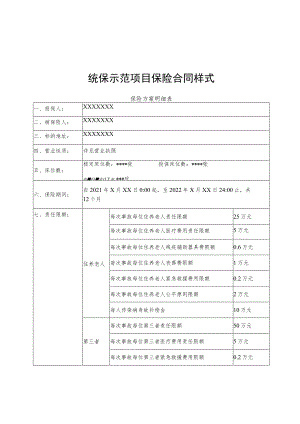 统保示范项目保险合同样式.docx