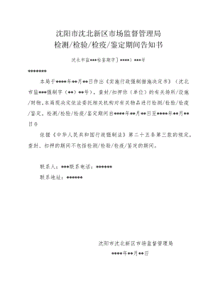 沈阳市沈北新区市场监督管理局检测检验检疫鉴定期间告知书.docx