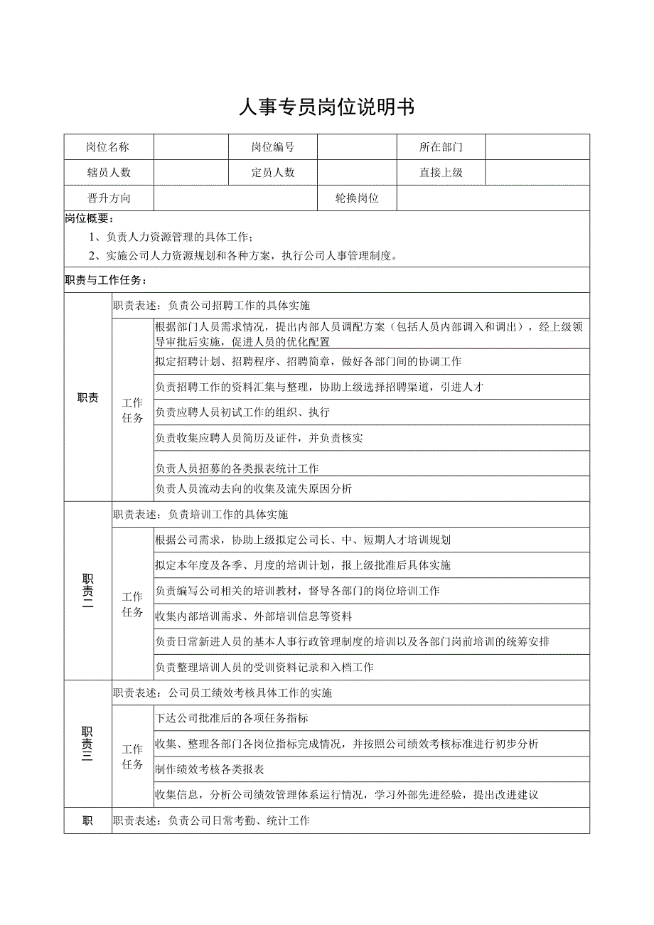 人事专员岗位说明书.docx_第1页