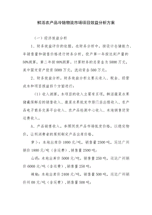 鲜活农产品冷链物流市场项目效益分析方案.docx