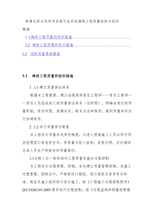 粉煤灰综合利用项目煤气站系统确保工程质量的技术组织措施.docx