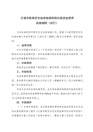 兰溪市既有住宅加装电梯财政补助资金使用实施细则（试行）.docx