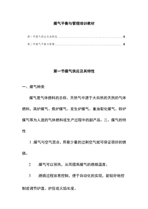 煤气平衡与管理培训教材.docx