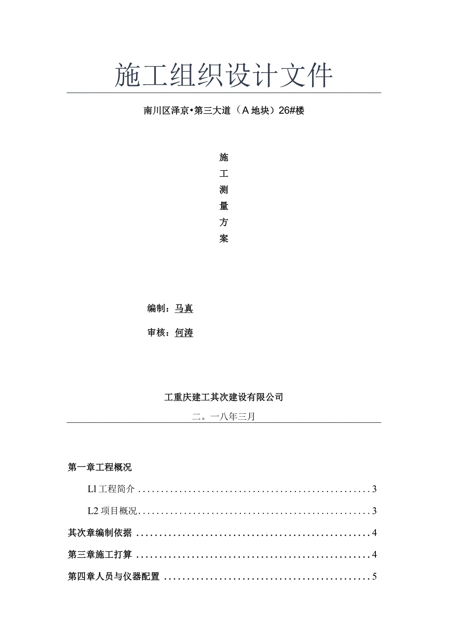 施工测量方案.docx_第1页