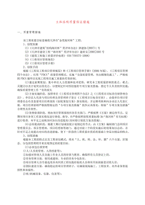 主体结构质量保证措施.docx