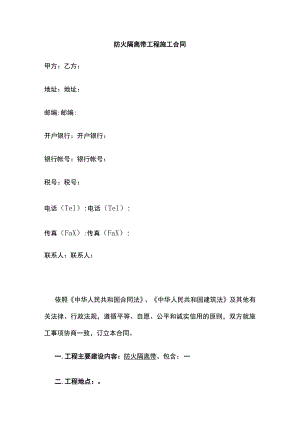 防火隔离带工程施工合同 标准版.docx