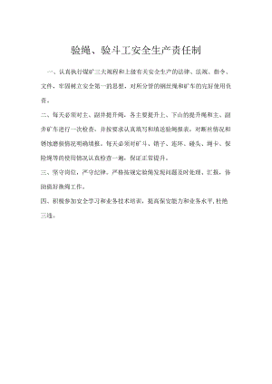 验绳、验斗工安全生产责任制模板范本.docx