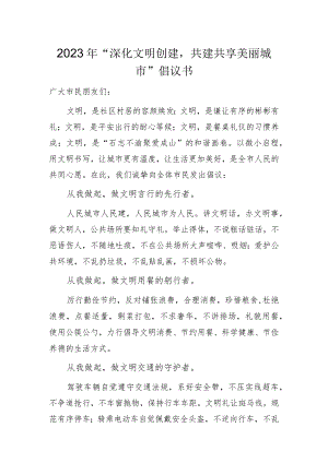 2023年“深化文明创建共建共享美丽城市”倡议书.docx