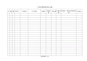 产品质量检验登记台帐.docx