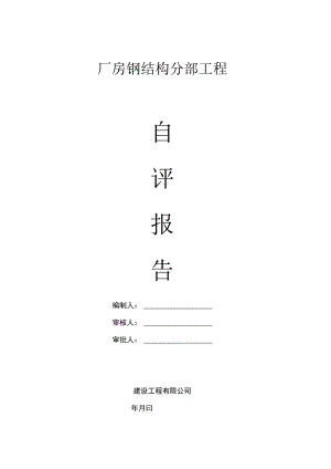 汽车厂房钢结构工程自评报告.docx