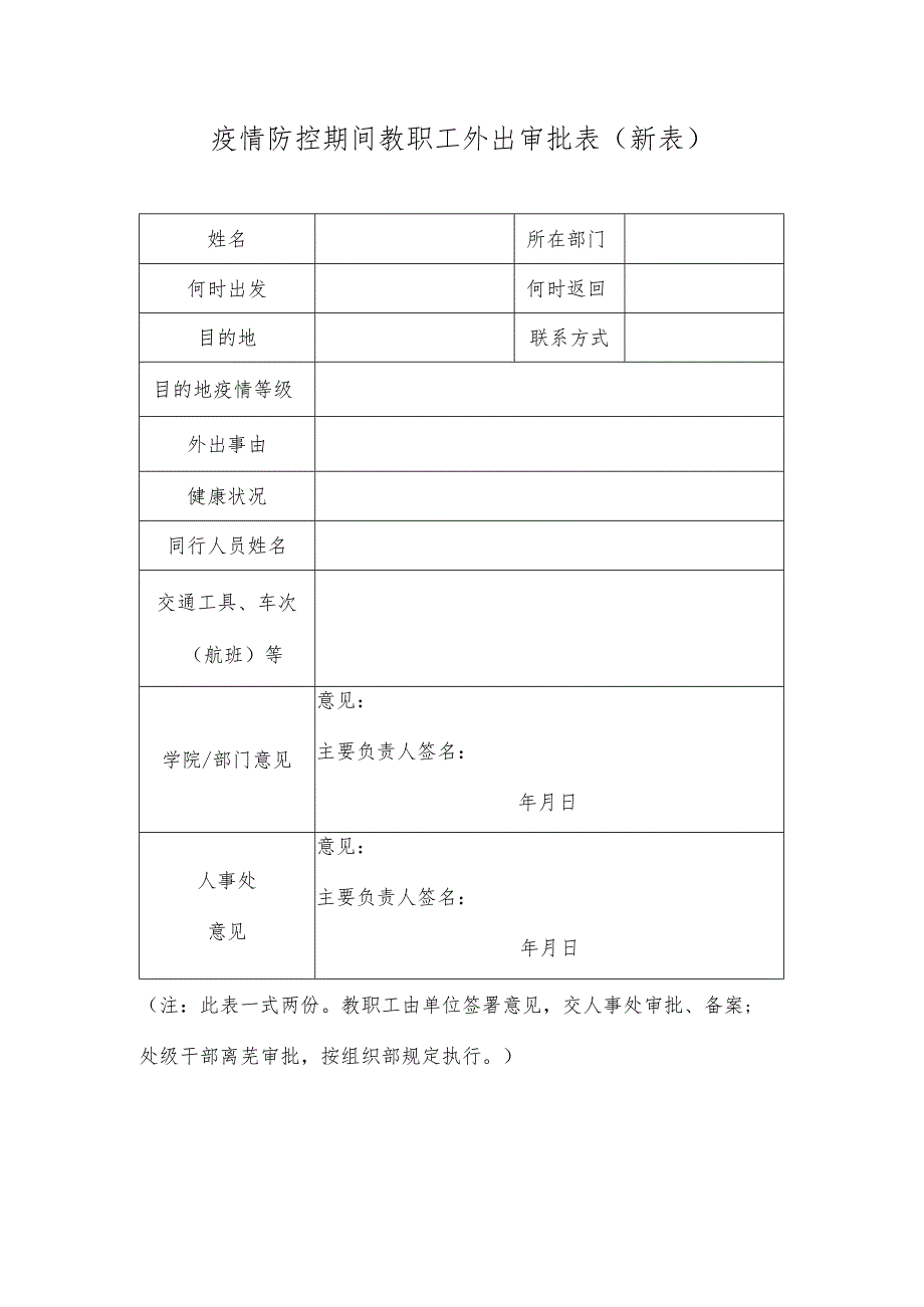 疫情防控期间教职工外出审批表新表.docx_第1页