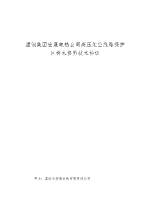 酒钢集团宏晟电热公司高压架空线路保护区树木修剪技术协议.docx
