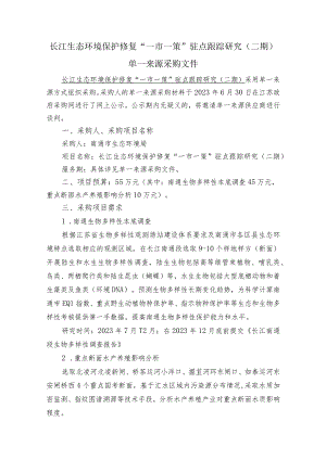 长江生态环境保护修复“一市一策”驻点跟踪研究二期.docx