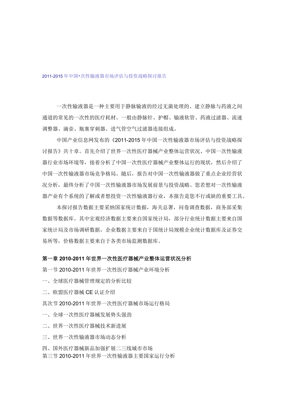 整理[调研报告]中国一次性输液器市场评估研究报告.docx_第1页