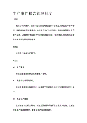 生产事件报告管理制度.docx