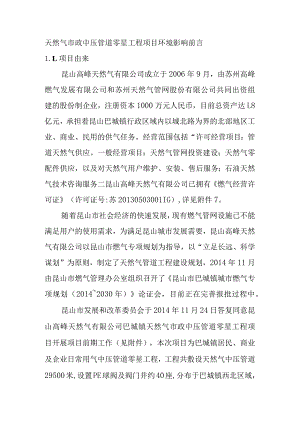 天然气市政中压管道零星工程项目环境影响前言.docx