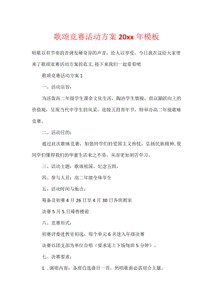 歌唱比赛活动方案20xx年模板.docx
