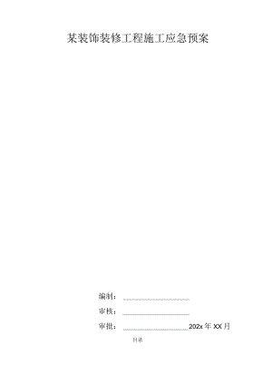 某装饰装修工程施工应急预案.docx