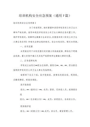 培训机构安全应急预案(通用7篇).docx