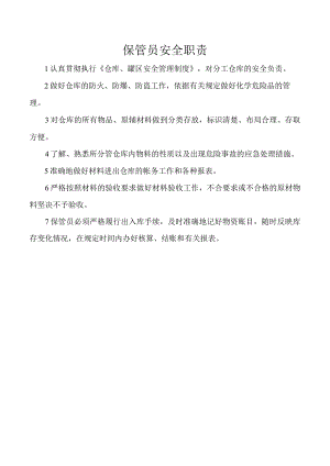 保管员安全职责.docx