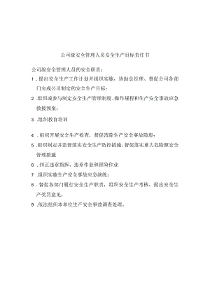 各级人员安全生产目标责任书.docx