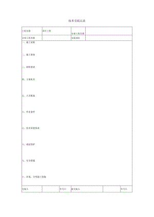 技术交底记录（模板）.docx
