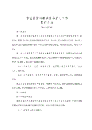 市场监管局撤销冒名登记工作暂行办法.docx