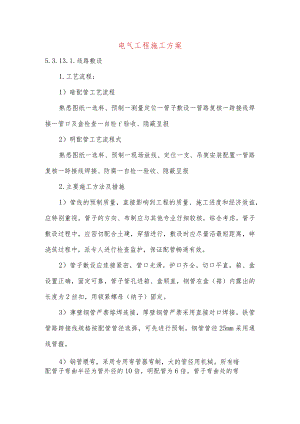 电气工程施工方案.docx