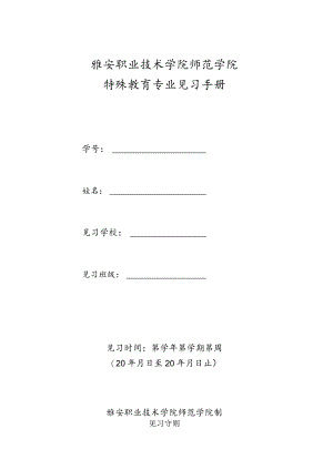 雅安职业技术学院师范学院特殊教育专业见习手册.docx
