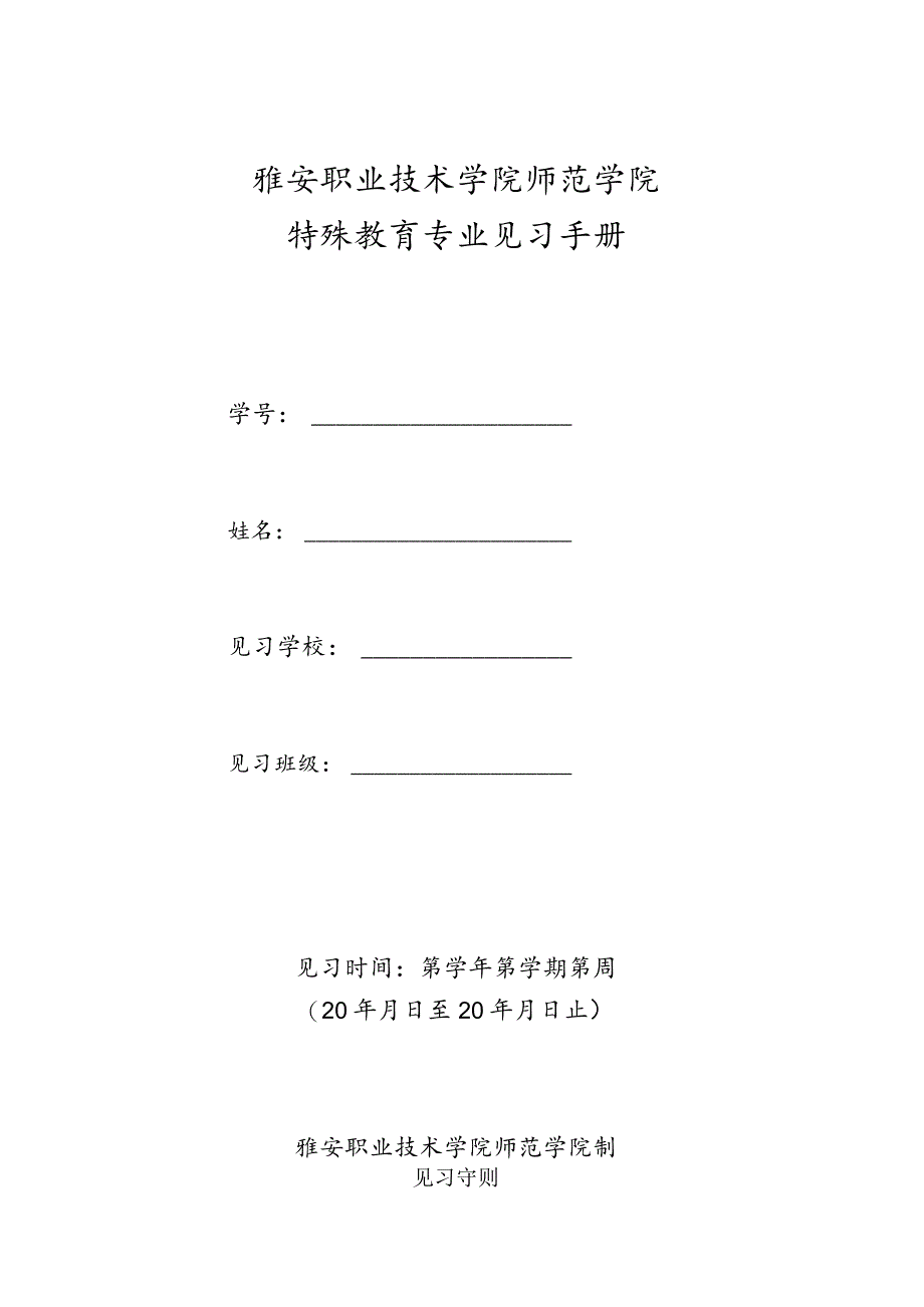 雅安职业技术学院师范学院特殊教育专业见习手册.docx_第1页