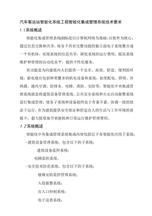 汽车客运站智能化系统工程智能化集成管理系统技术要求.docx