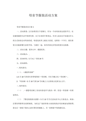 母亲节服装活动方案.docx
