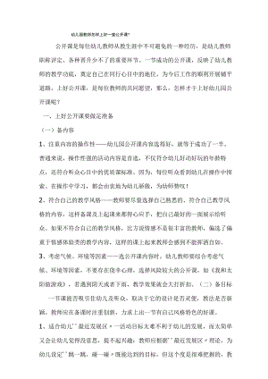 幼儿园教师怎样上好一堂公开课.docx