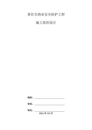 某住宅商业安全防护工程施工组织设计.docx