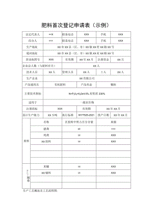 肥料首次登记申请表示例.docx