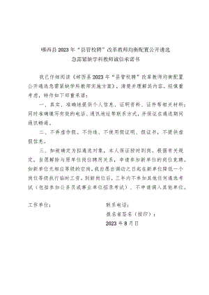 郧西县2023年“县管校聘”改革教师均衡配置公开遴选急需紧缺学科教师诚信承诺书.docx