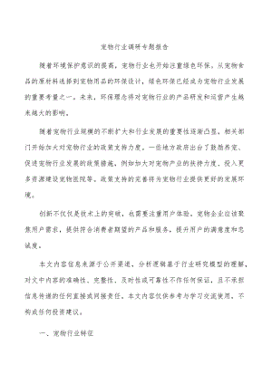 宠物行业调研专题报告.docx