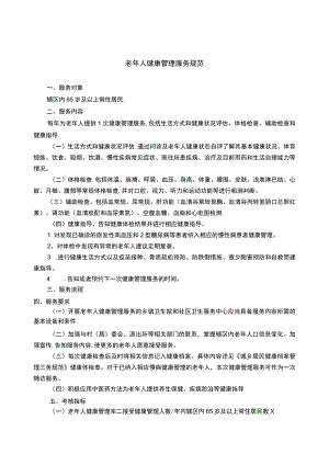 老年人健康管理服务规范.docx