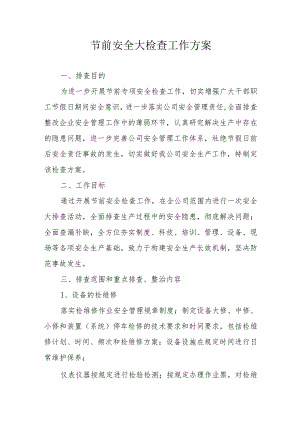 节前安全大检查工作方案(参考模板）.docx