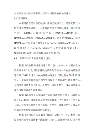 天然气市政中压管道零星工程项目环境影响结论与建议.docx