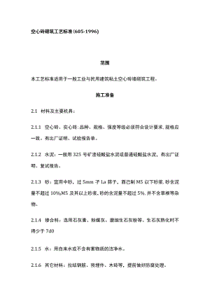 空心砖砌筑工艺标准.docx