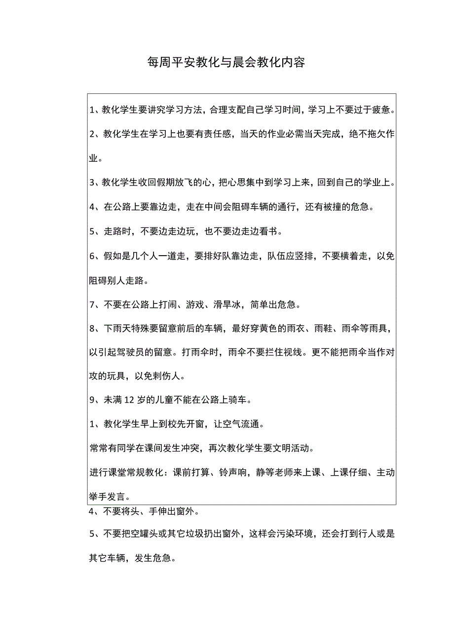 每周安全教育及晨会教育内容.docx_第1页