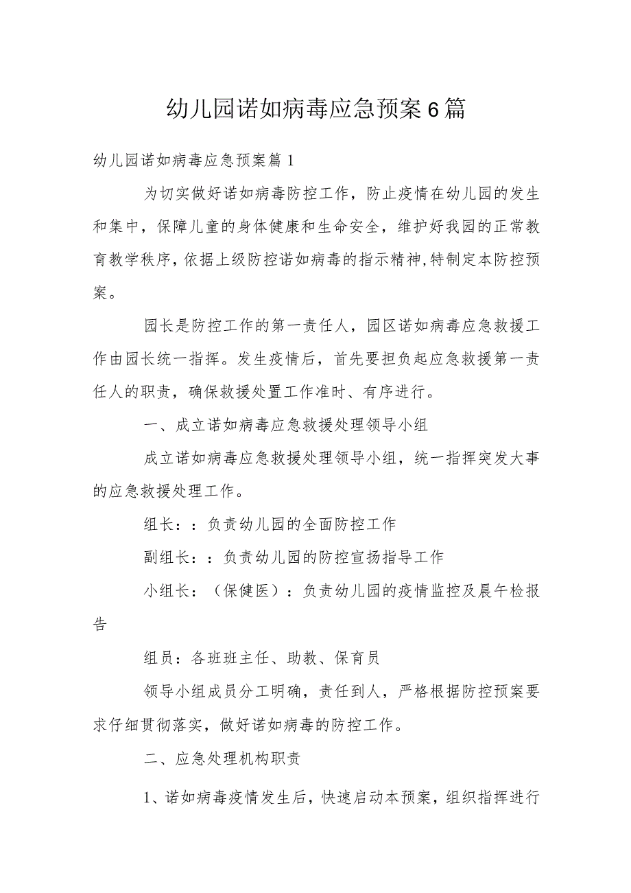 幼儿园诺如病毒应急预案6篇.docx_第1页