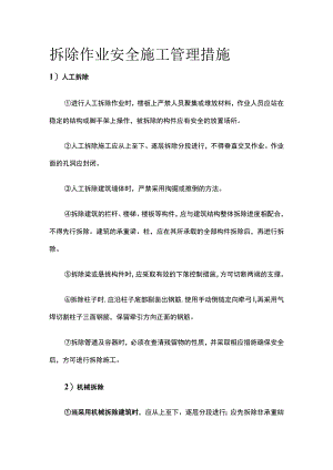 拆除作业安全施工管理措施.docx