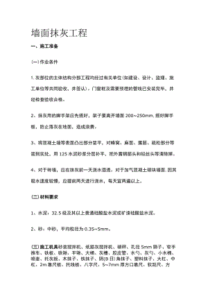 墙面抹灰工程.docx