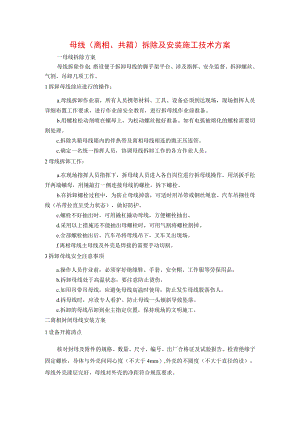 母线（离相、共箱）拆除及安装施工技术方案.docx