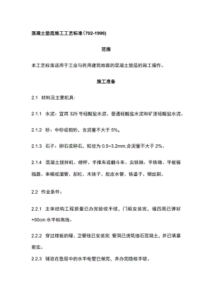 混凝土垫层施工工艺标准.docx