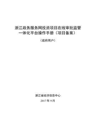 浙江政务服务网投资项目在线审批监管一体化平台操作手册项目备案政府用户.docx